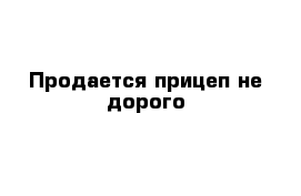 Продается прицеп не дорого